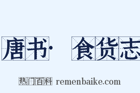 唐书·食货志是什么意思的图片